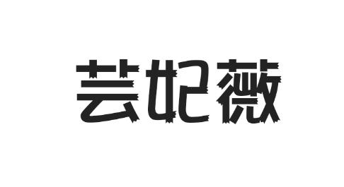 芸妃薇