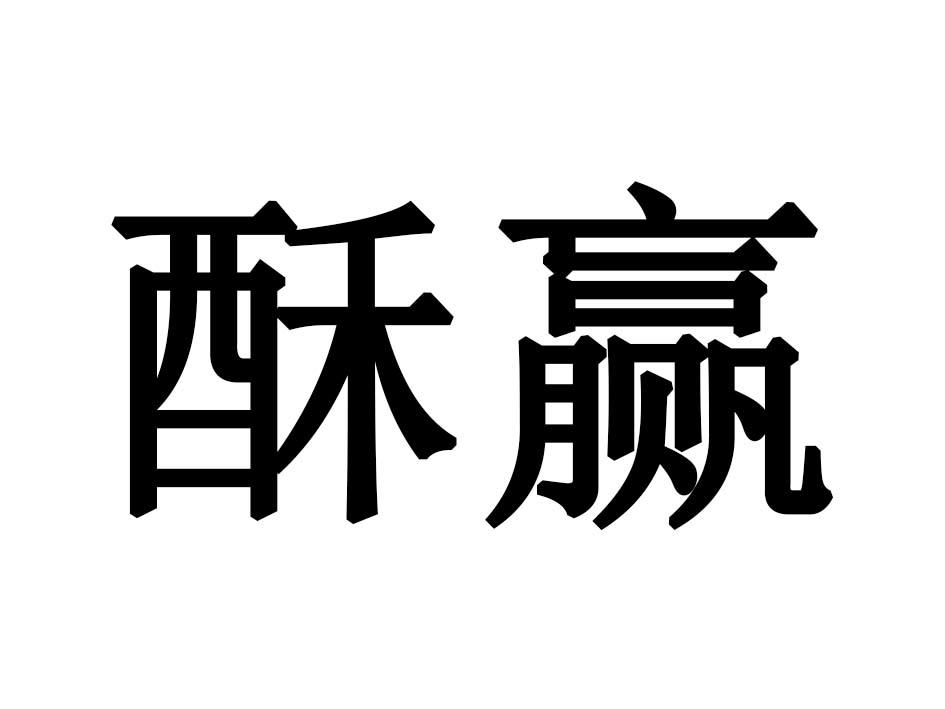 酥赢