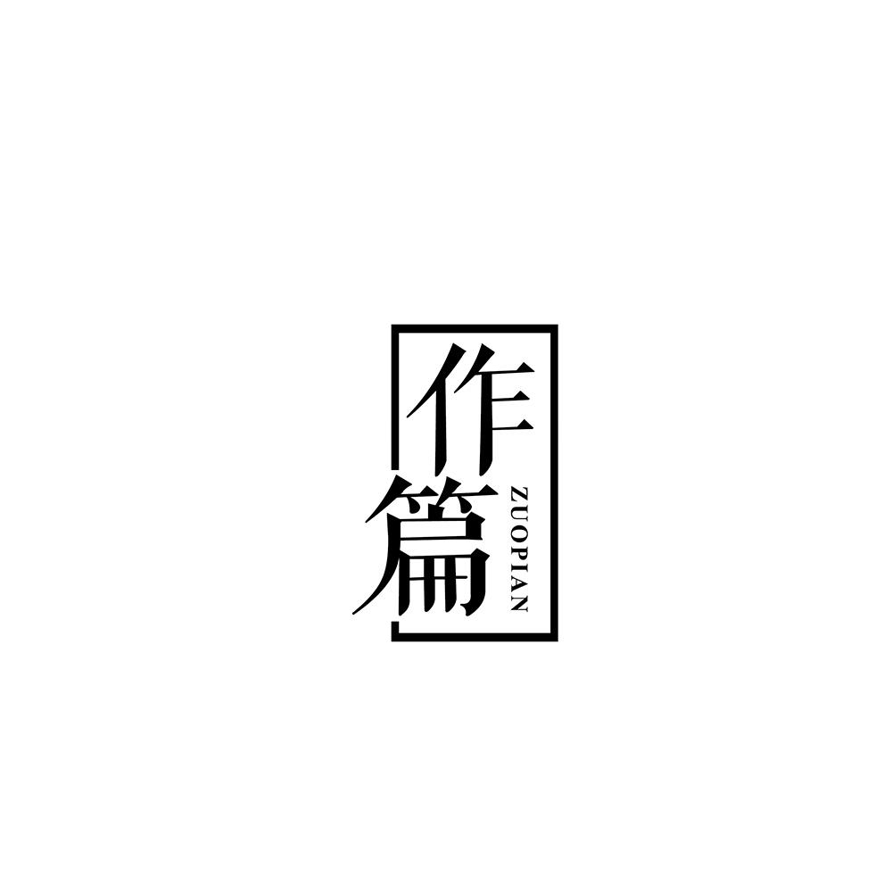 作篇