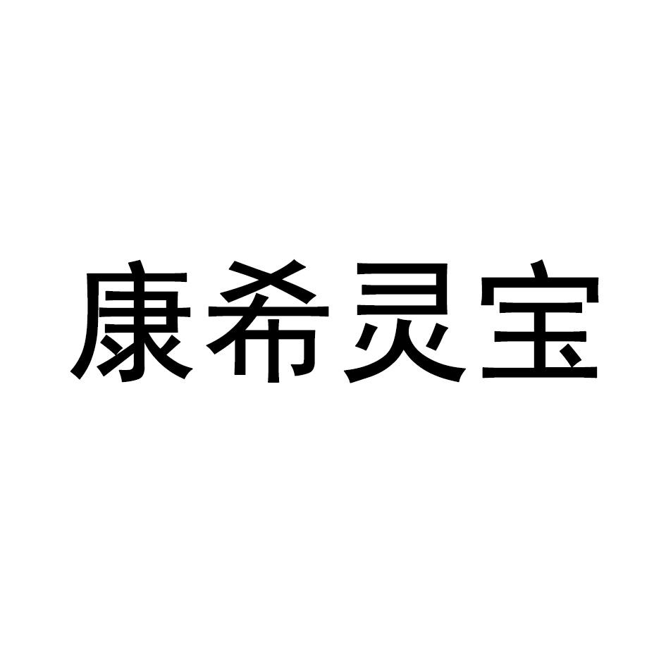 康希灵宝