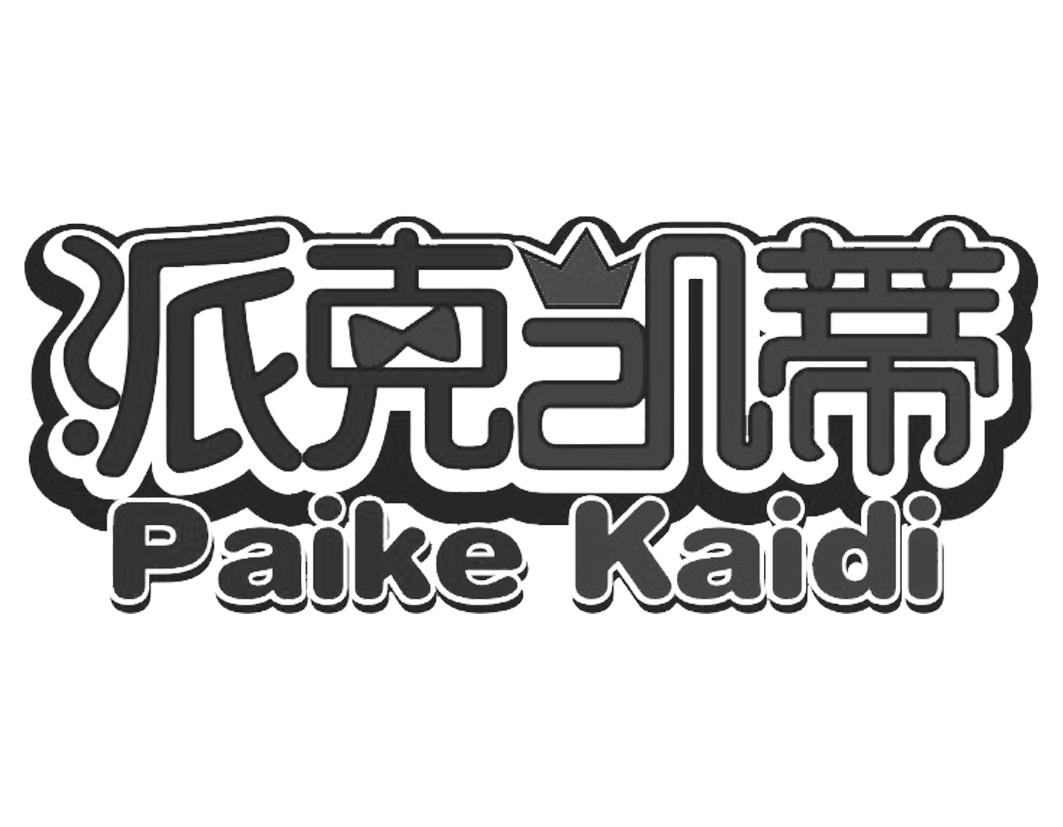 派克凯蒂PaikeKaidi