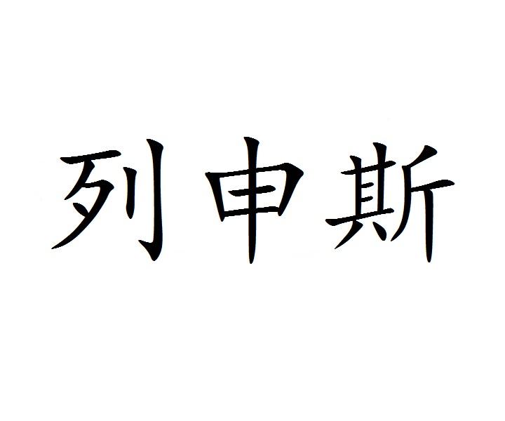 列申斯