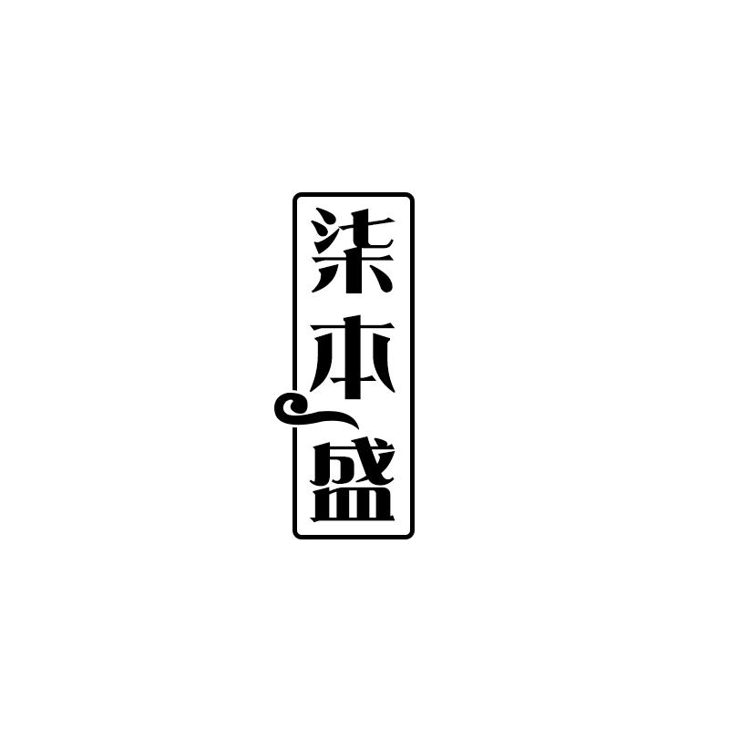 柒本盛