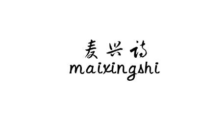 麦兴诗