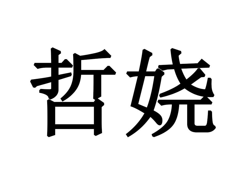 哲娆