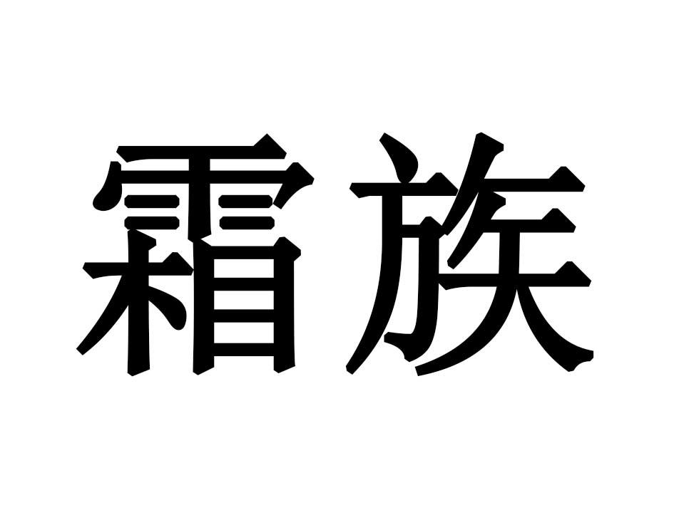 霜族
