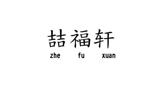 喆福轩