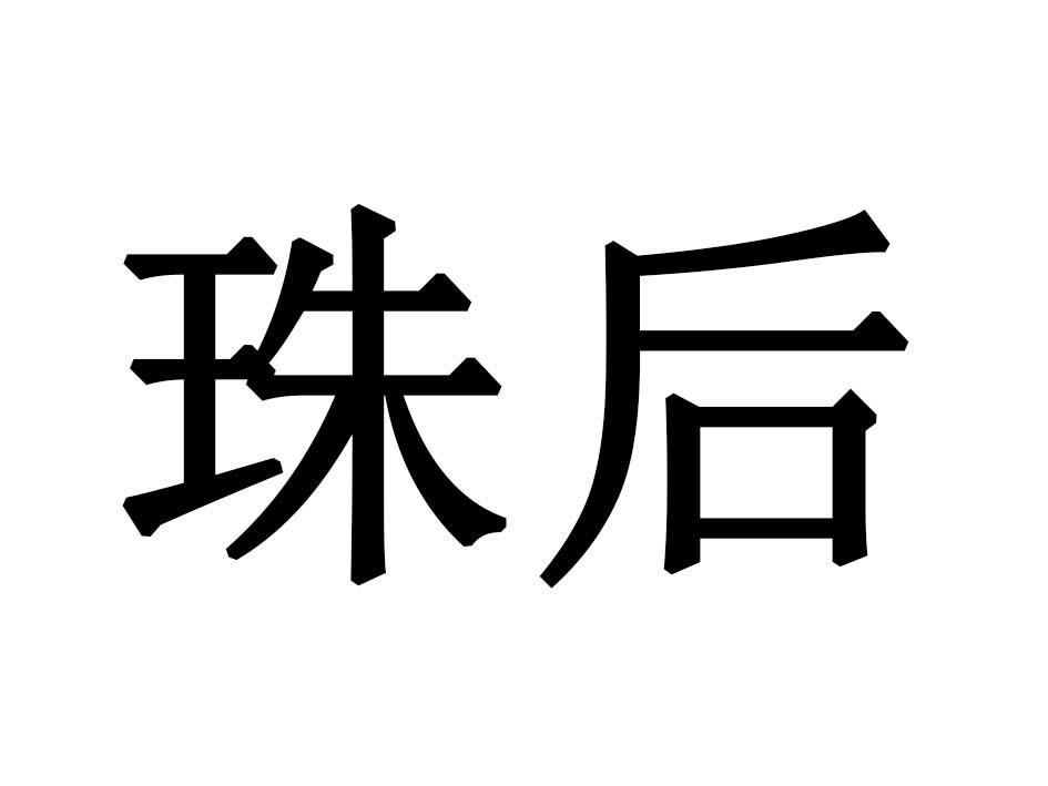 珠后