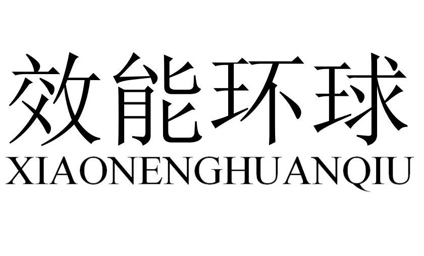效能环球