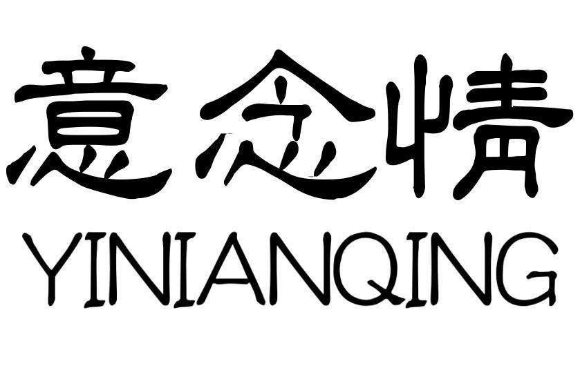 意念情