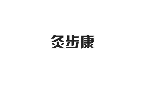 灸步康
