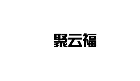 聚云福