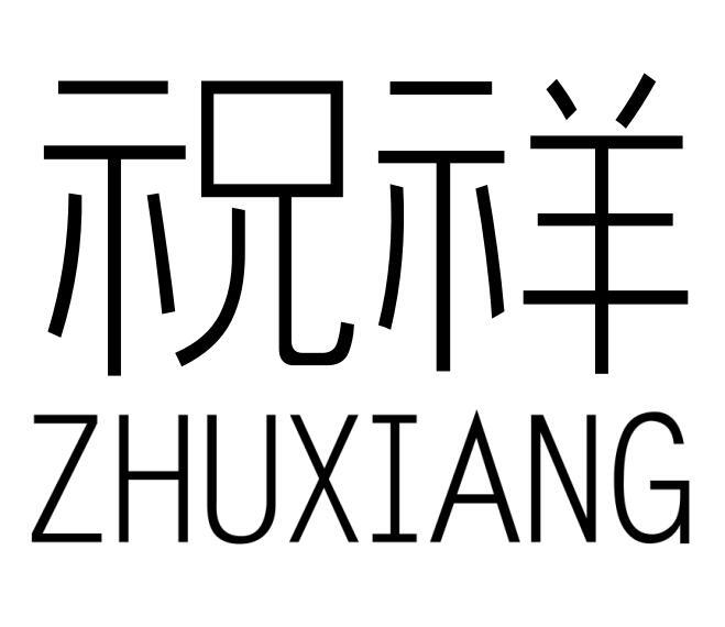 祝祥