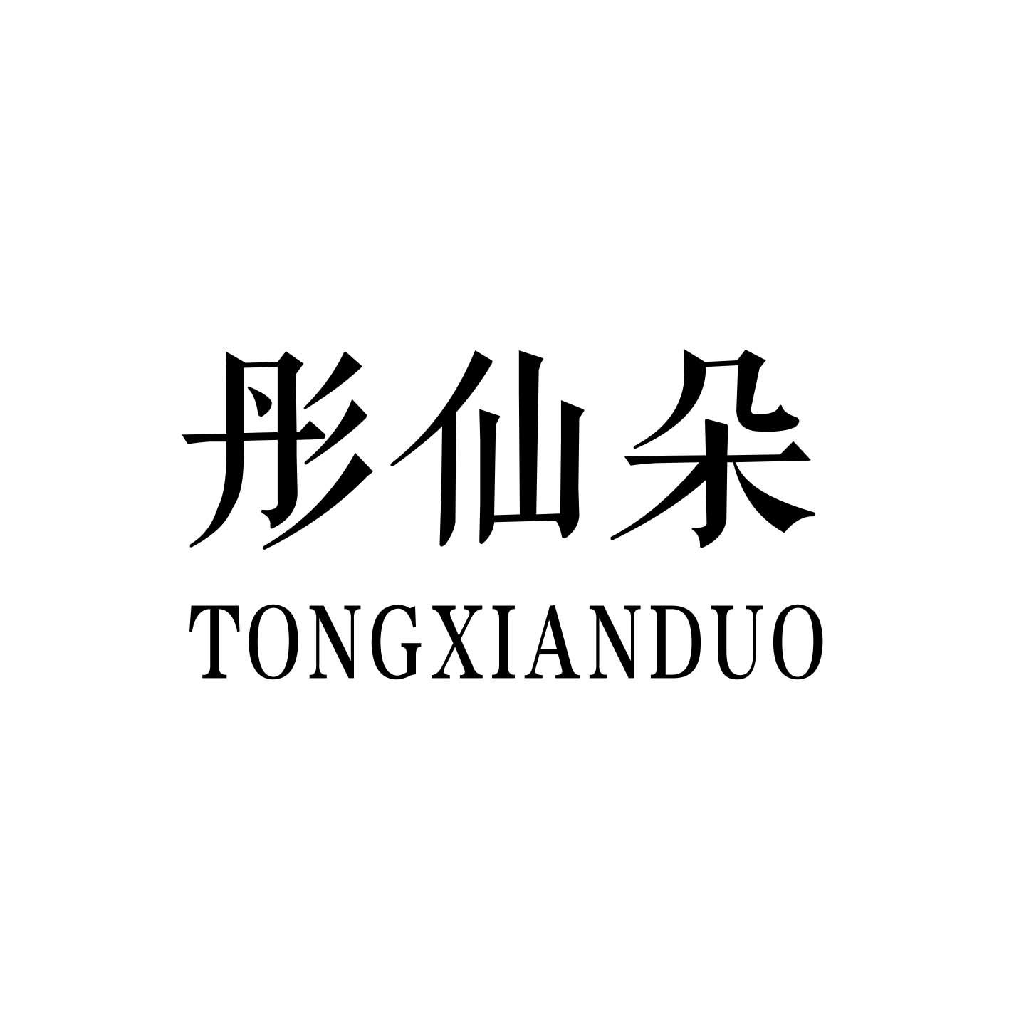彤仙朵