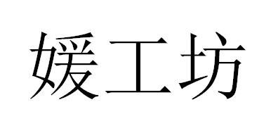 媛工坊