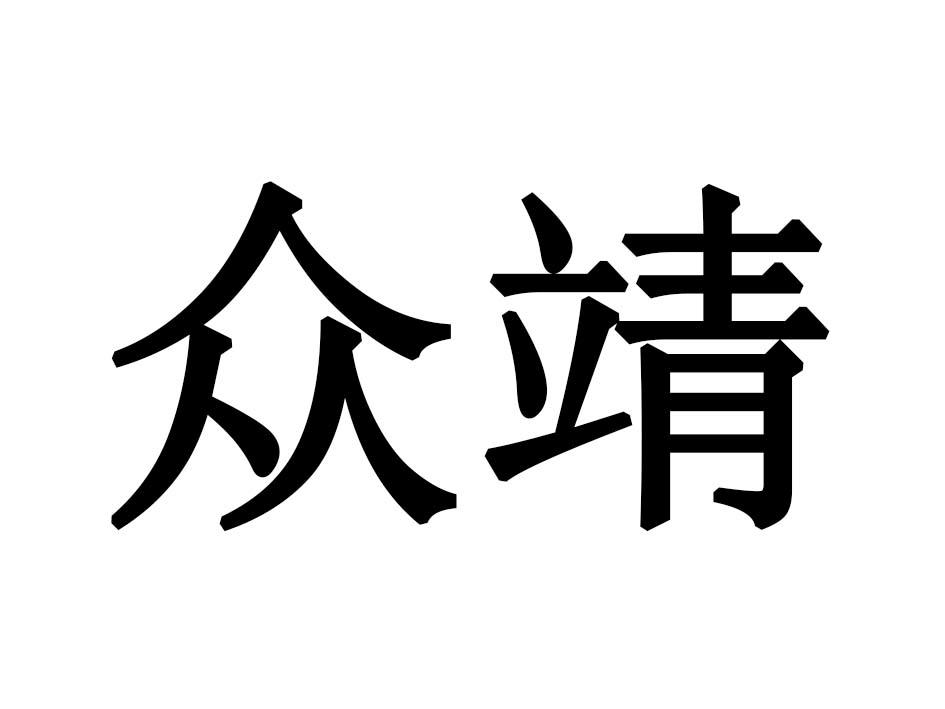 众靖
