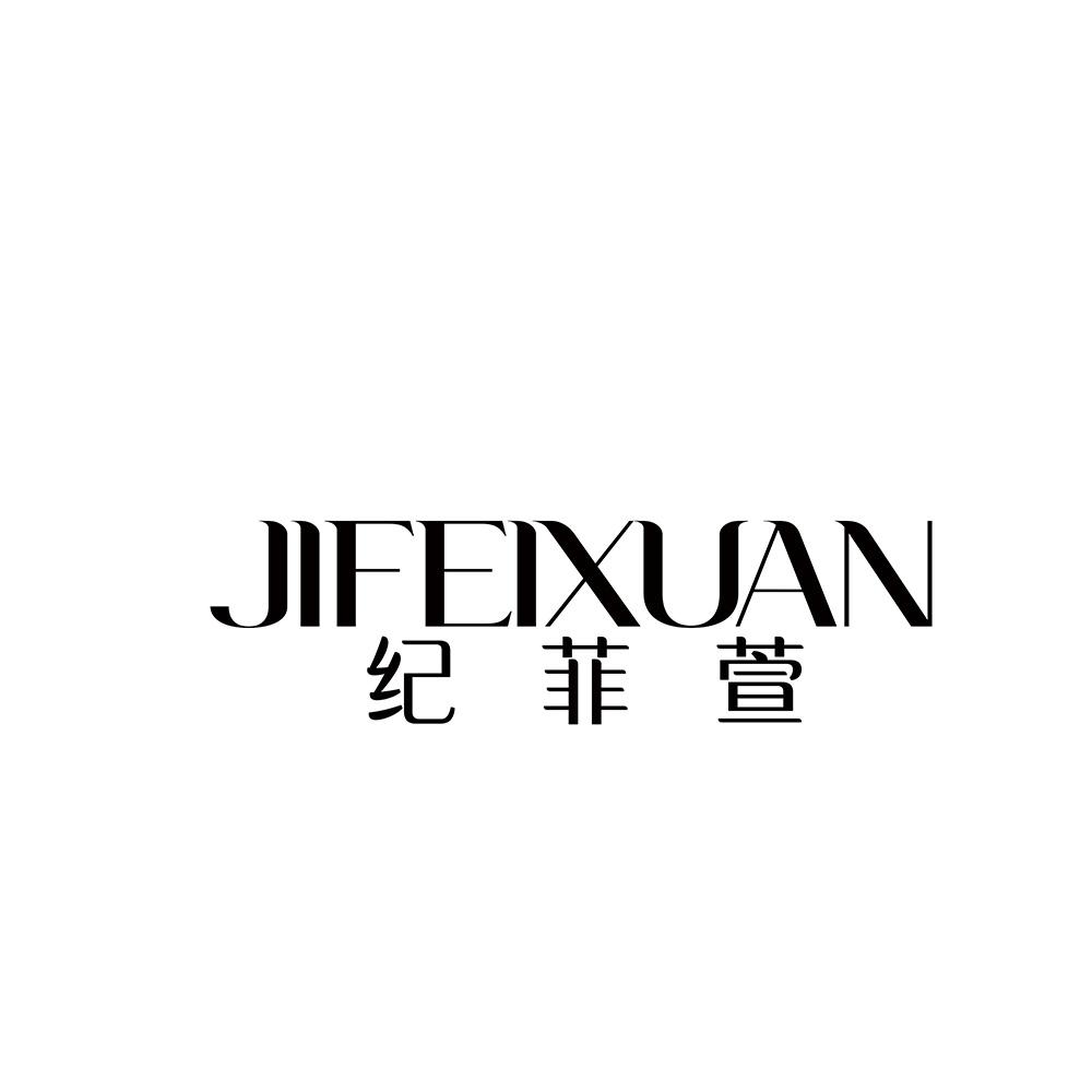 纪菲萱
