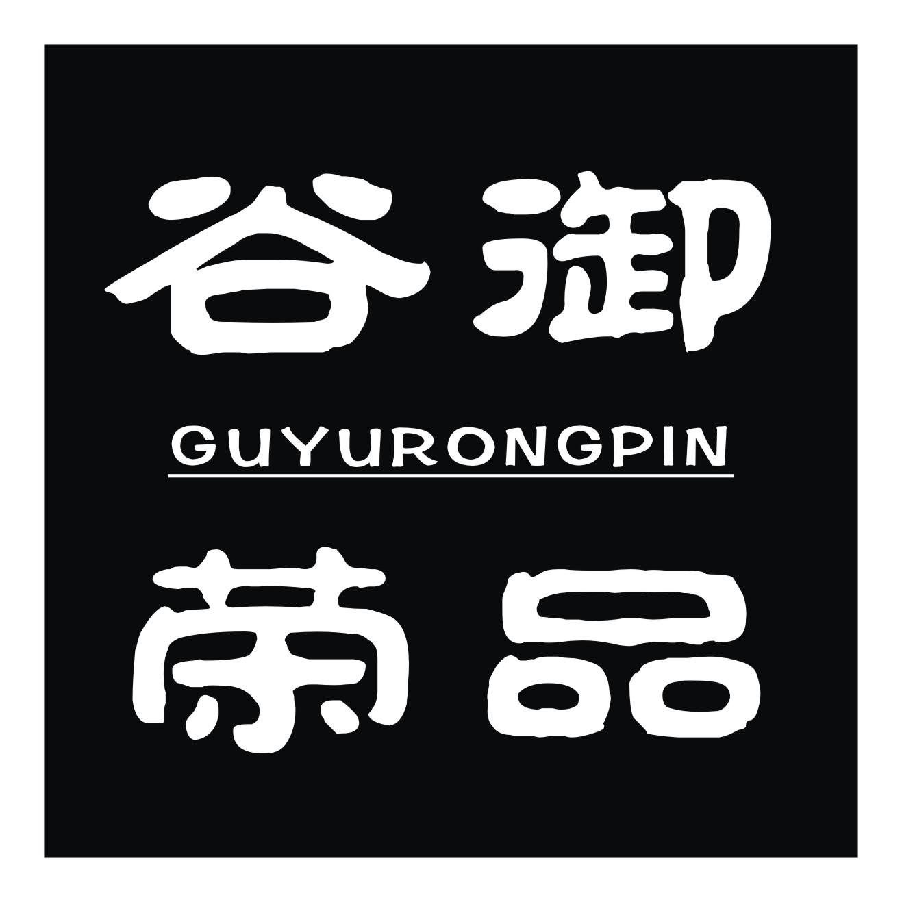 谷御 荣品