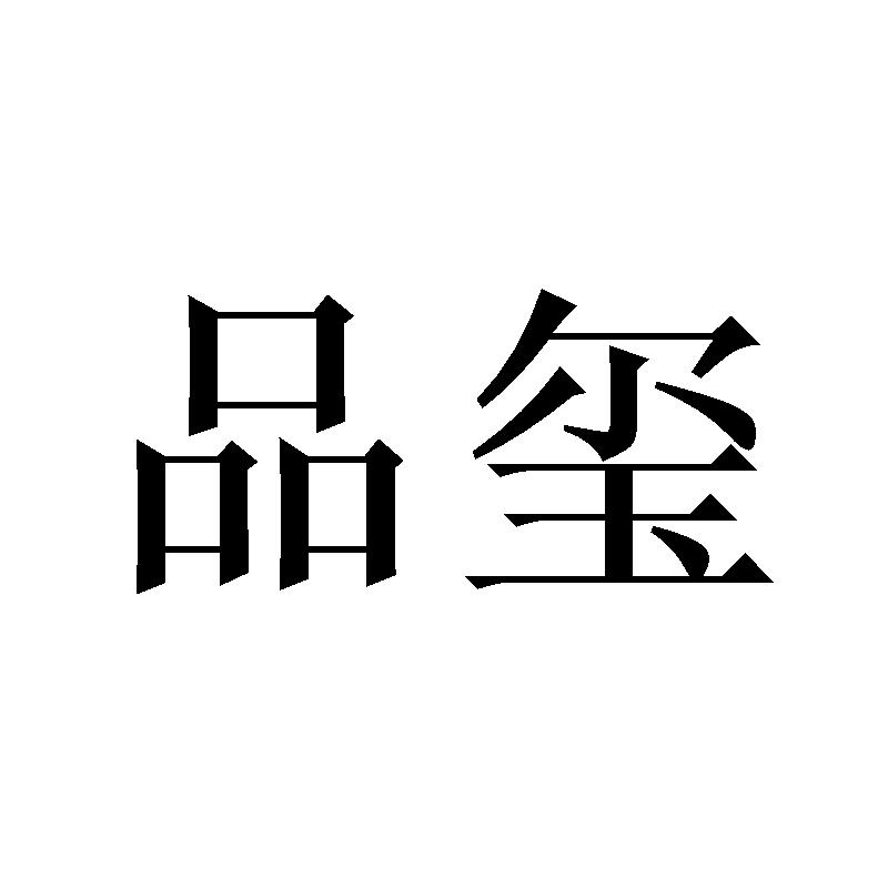 品玺