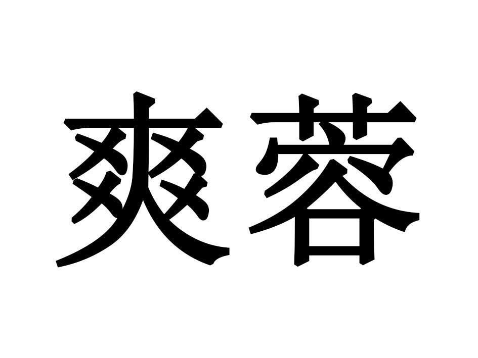爽蓉