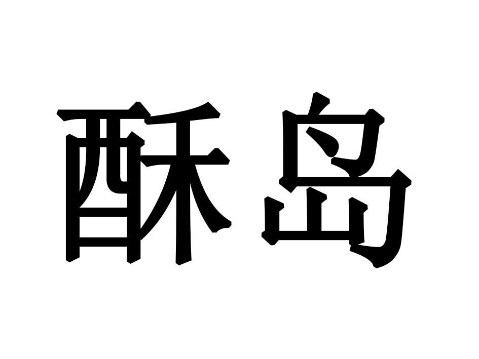 酥岛