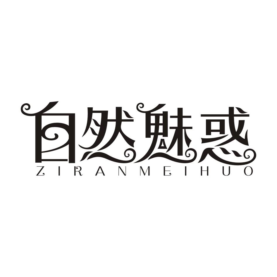 自然魅惑