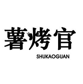 薯烤官