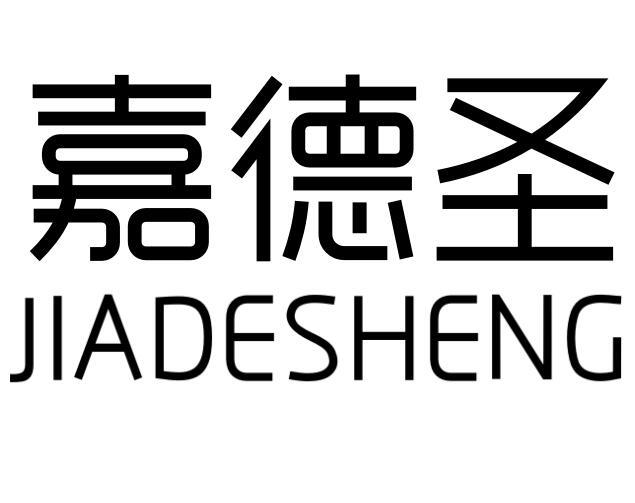 嘉德圣
