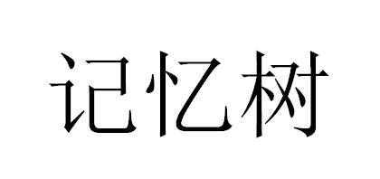 记忆树