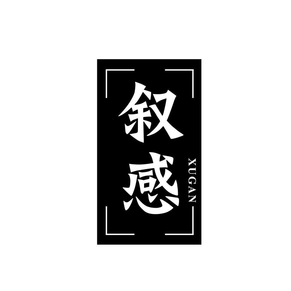 叙感