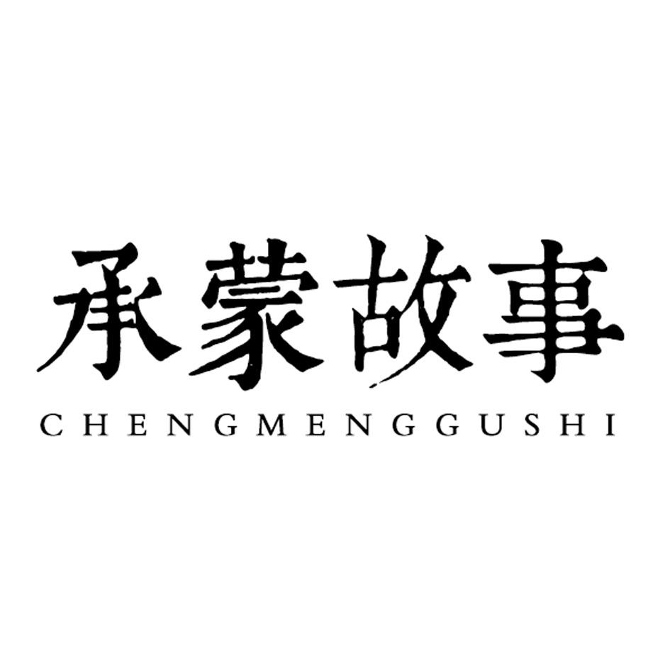 承蒙故事