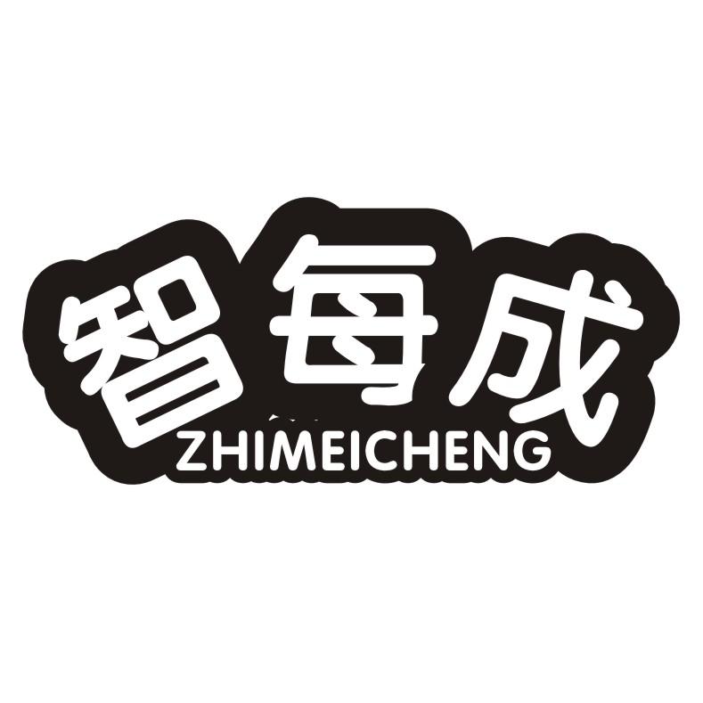 智每成