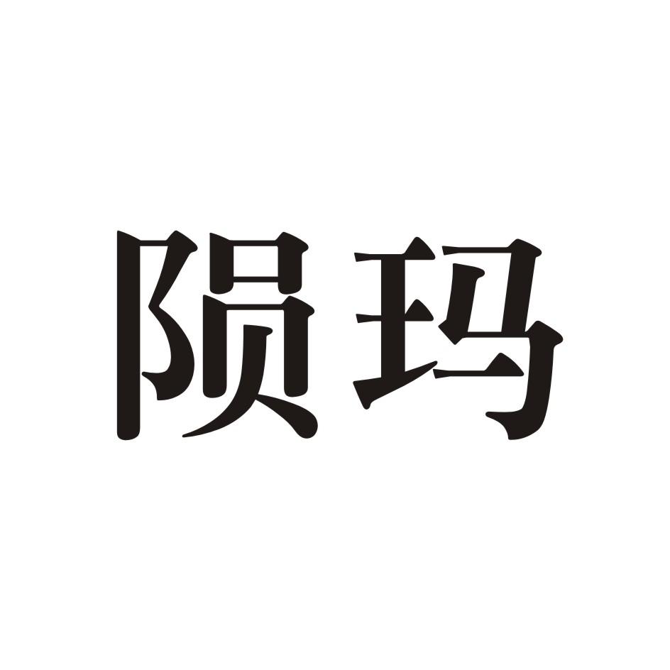 陨玛