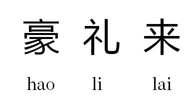 豪礼来