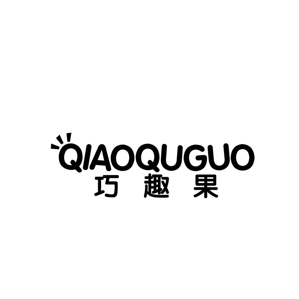 巧趣果