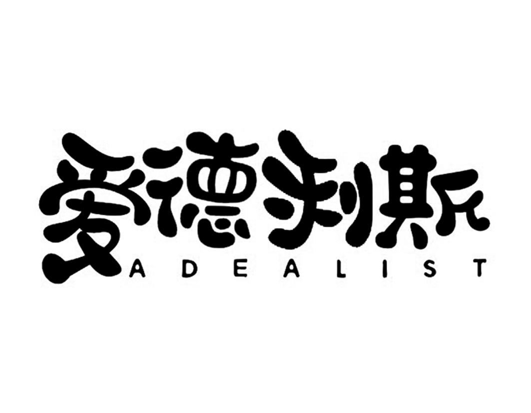 爱德利斯ADEALIST