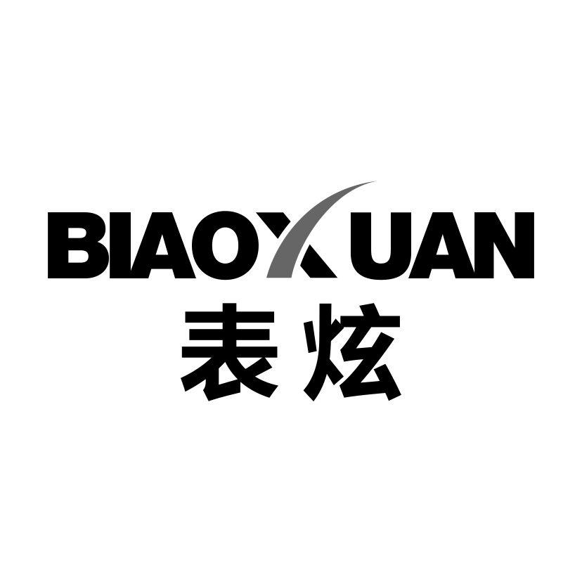 表炫