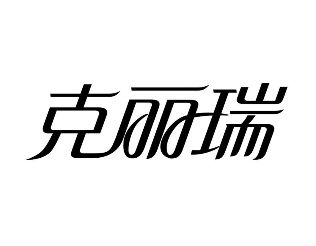 克丽瑞