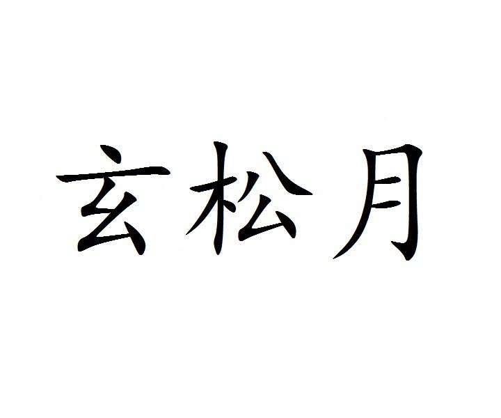 玄松月