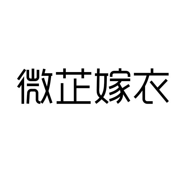 微芷嫁衣