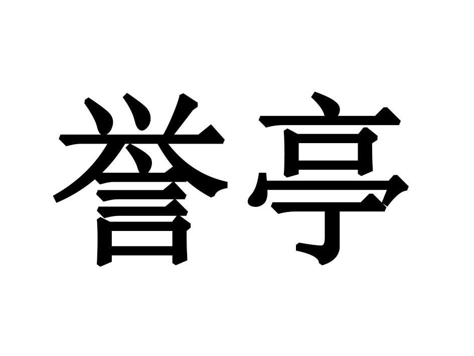 誉亭