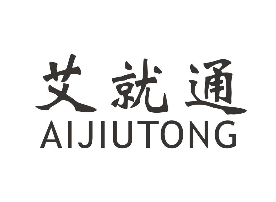 艾就通