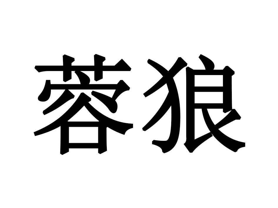蓉狼