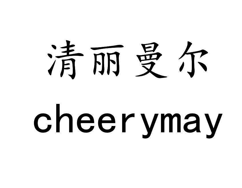 清丽曼尔 CHEERYMAY