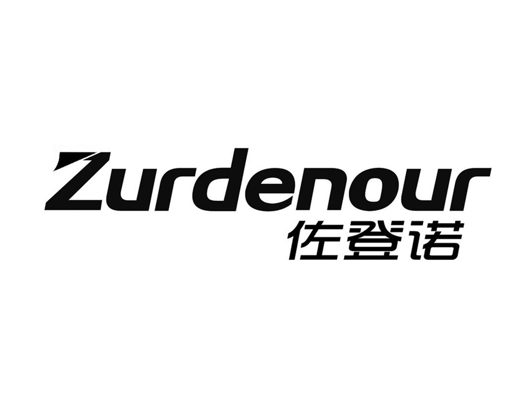 佐登诺Zurdenour