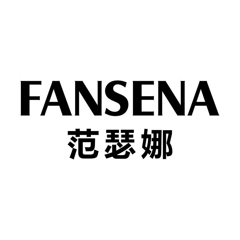 范瑟娜