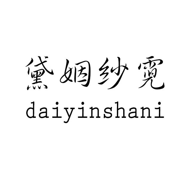 黛姻纱霓