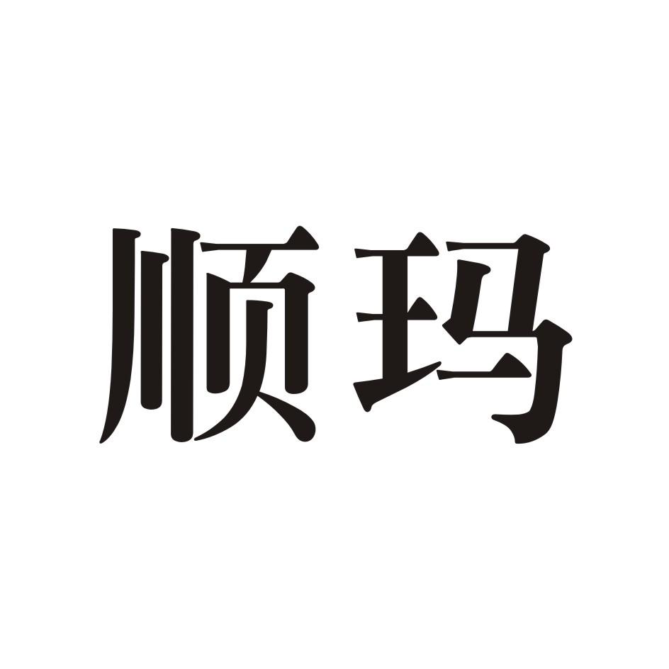 顺玛