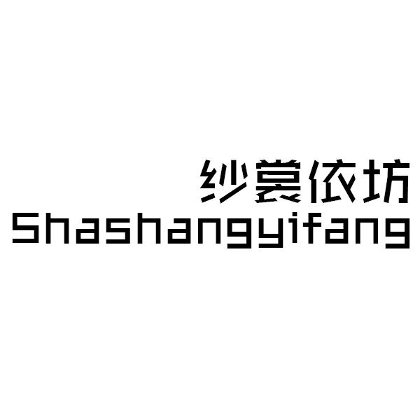 纱裳依坊