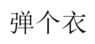 弹个衣